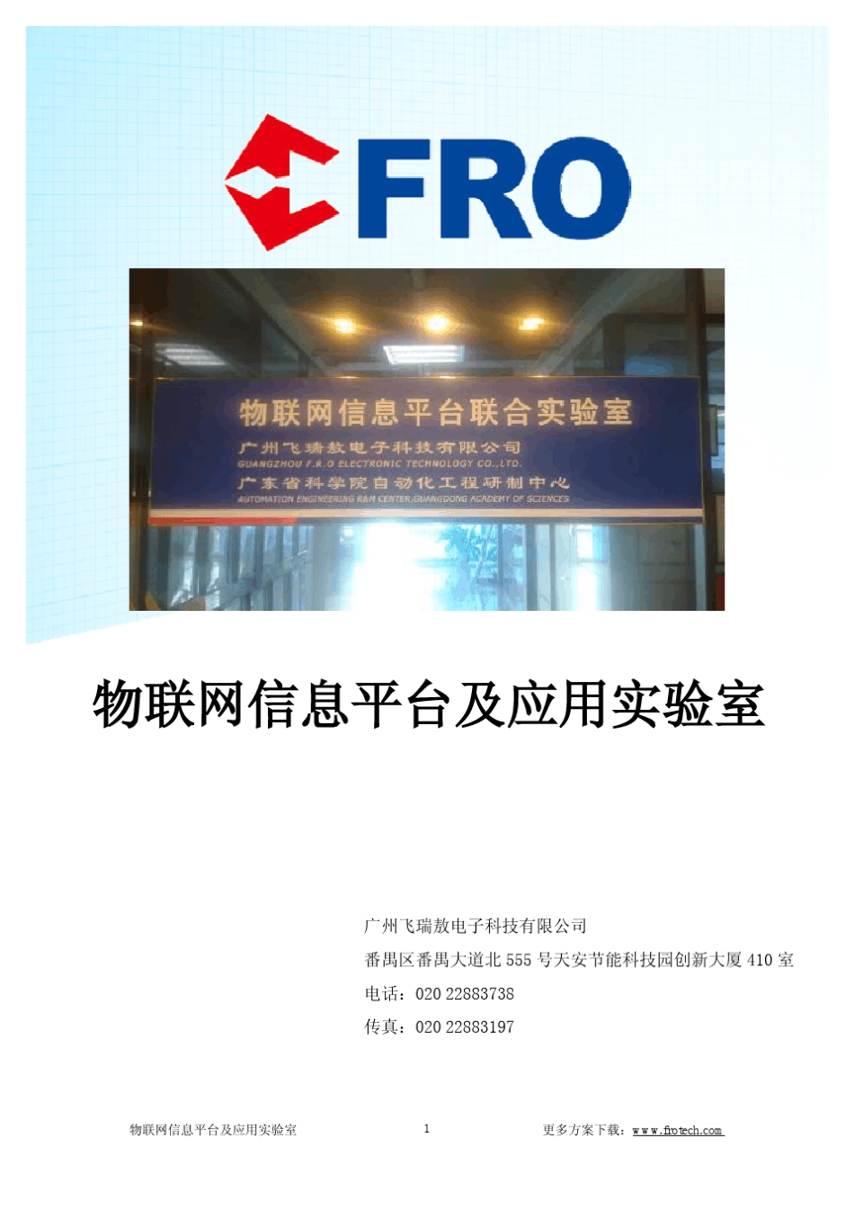 物联网综合实训室解决方案(含配置清单及实验说明)_第1页