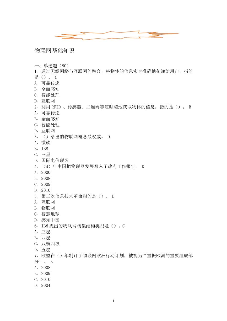 物联网考试选题_第1页