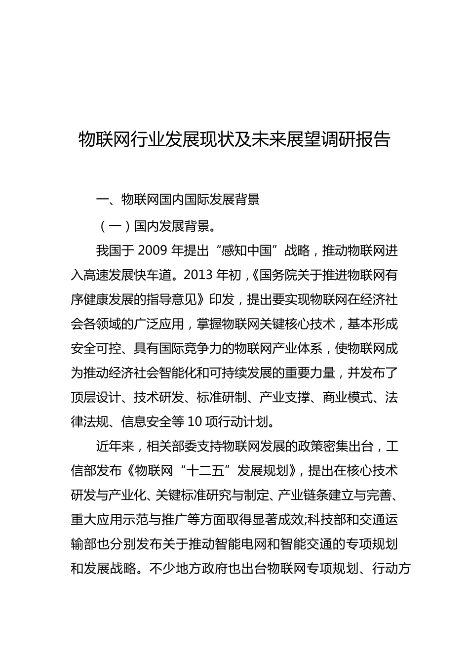 物联网行业现状及未来展望的调研报告_第1页