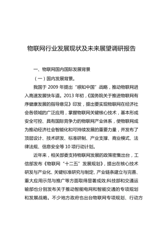物联网行业现状及未来展望的调研报告