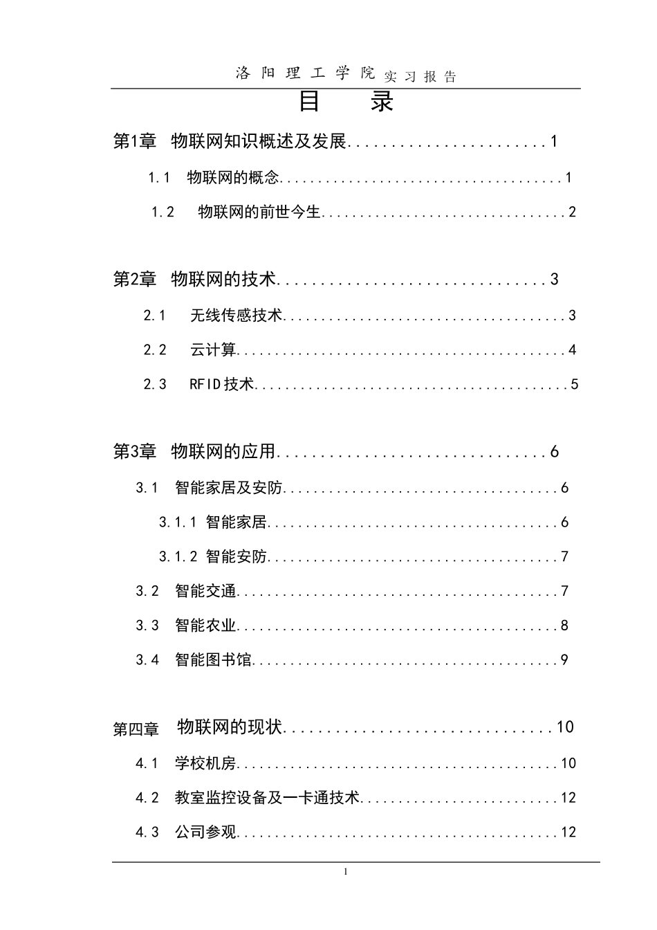 物联网认识实习报告_第3页