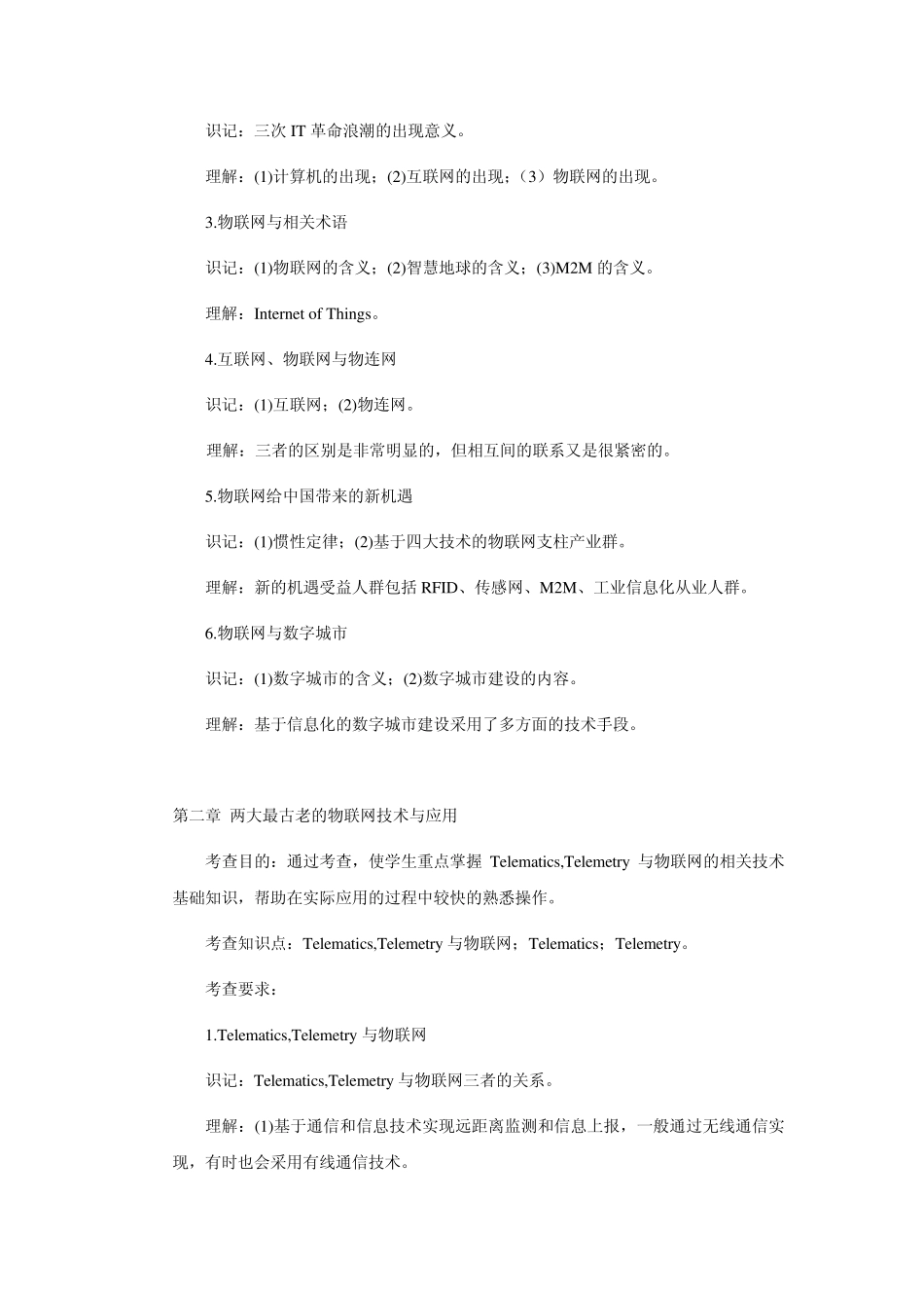 物联网课程教学计划_第2页