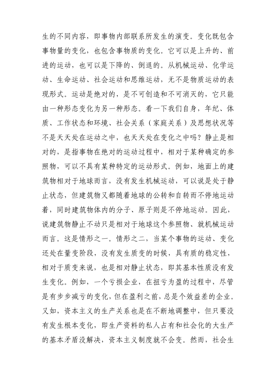 物质世界是永恒运动和变化发展的_第2页