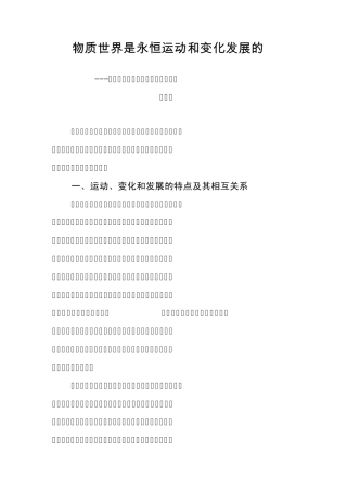 物质世界是永恒运动和变化发展的