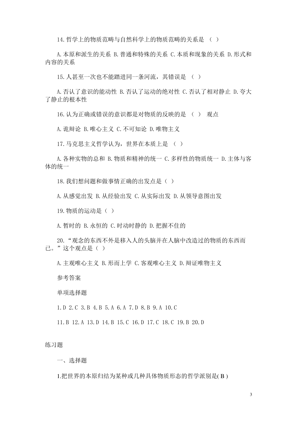 物质和意识练习题_第3页