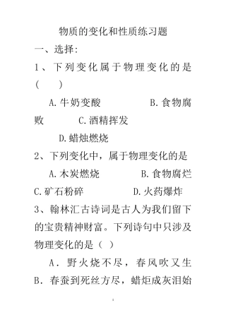 物质变化和性质练习题