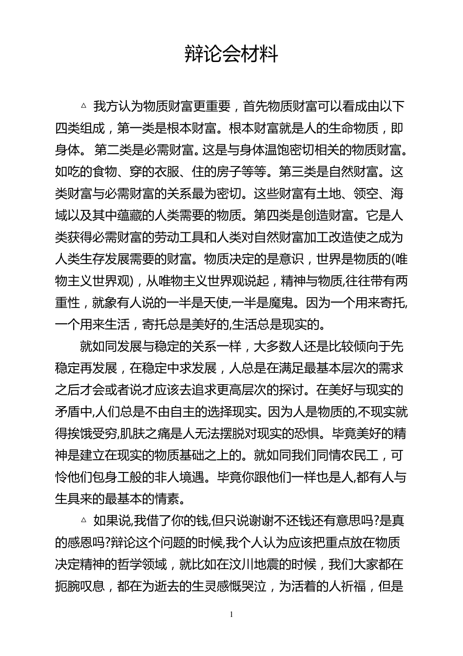 物质和精神辩论会材料_第1页