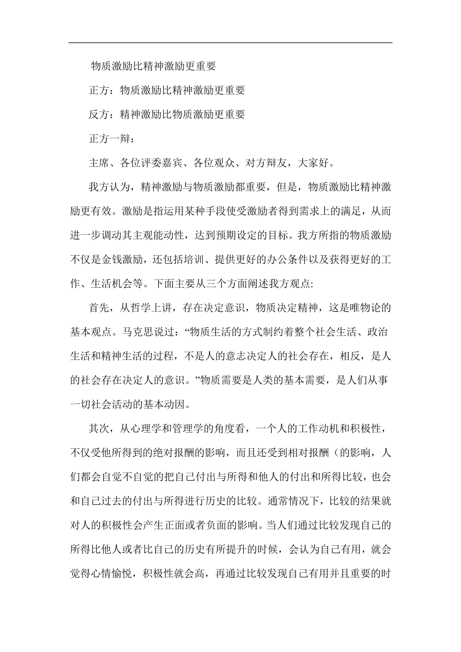 物质激励比精神激励更重要_第1页