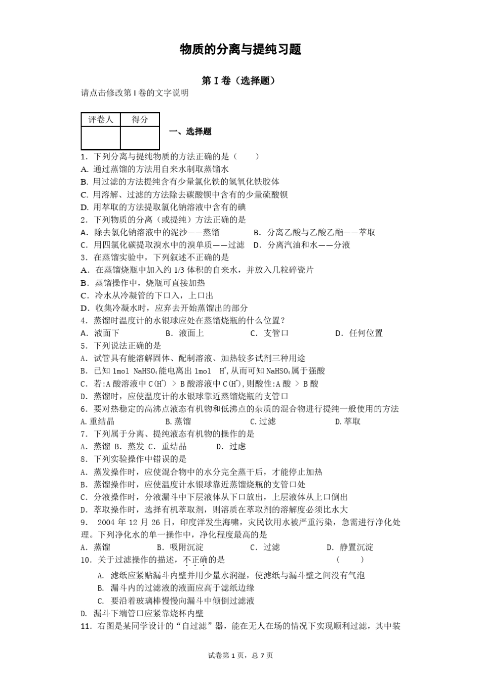 物质的分离与提纯习题普通版_第1页