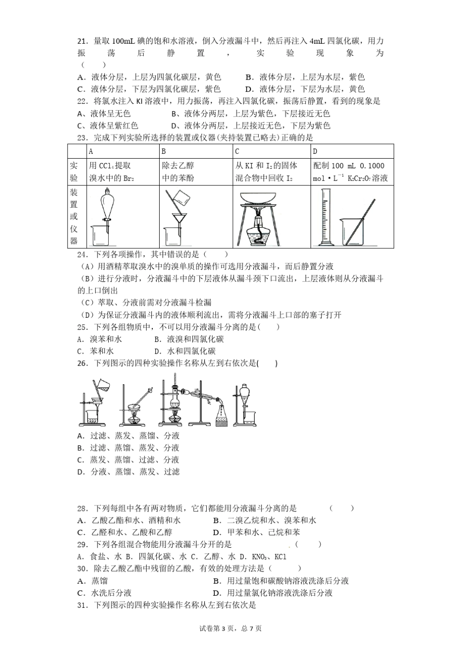 物质的分离与提纯习题普通版_第3页