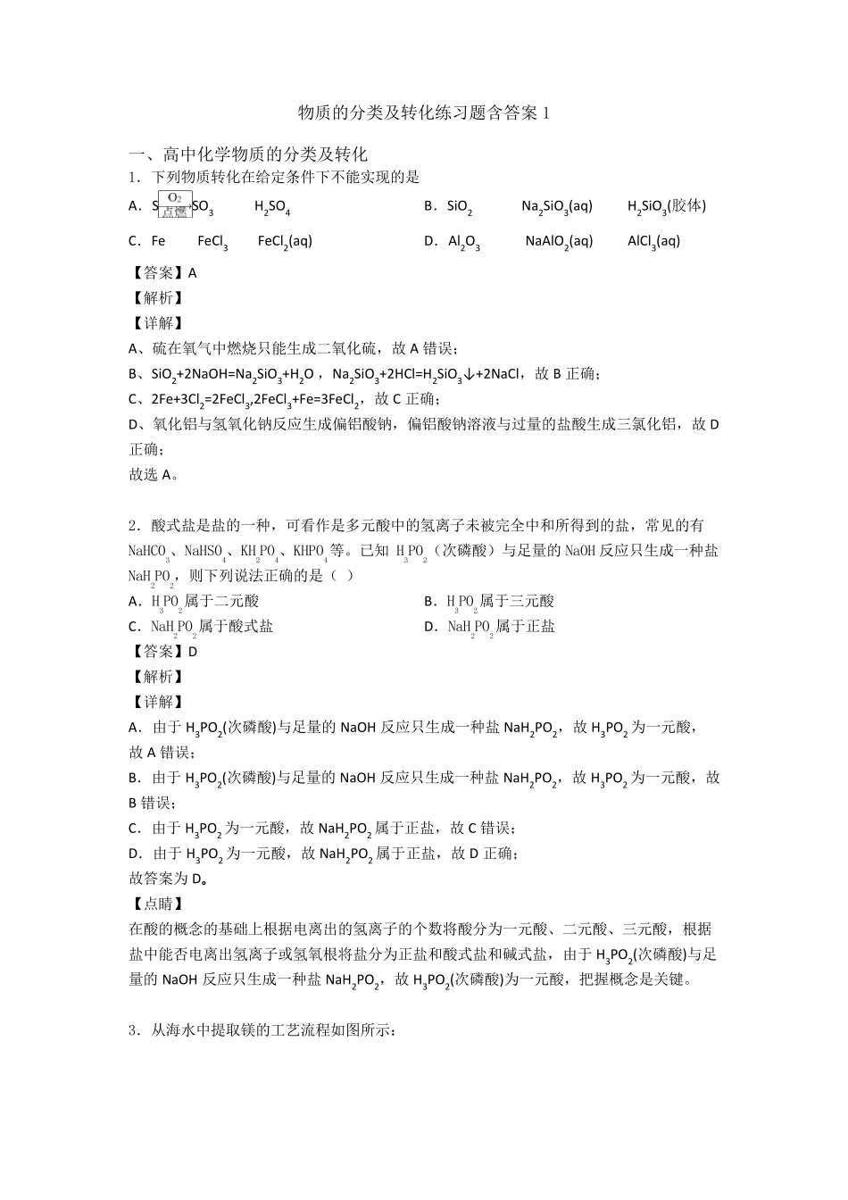 物质的分类及转化练习题含答案1_第1页