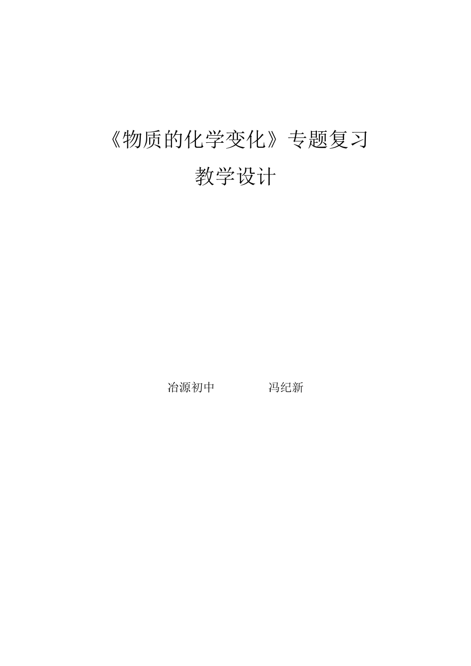 物质的化学变化专题复习教学设计_第1页