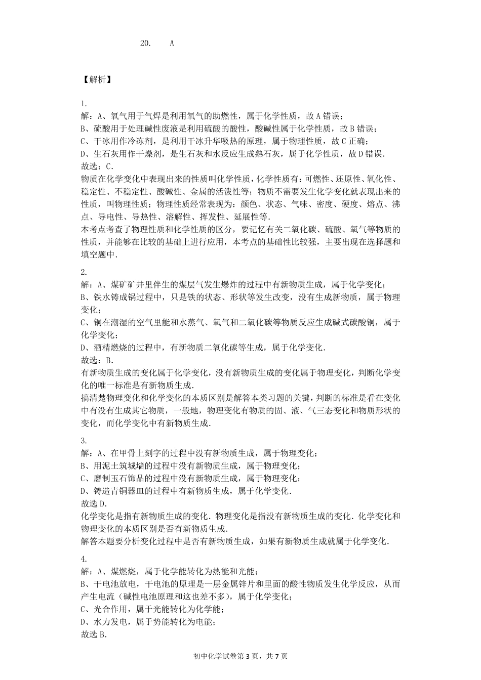 物质的变化和性质习题_第3页