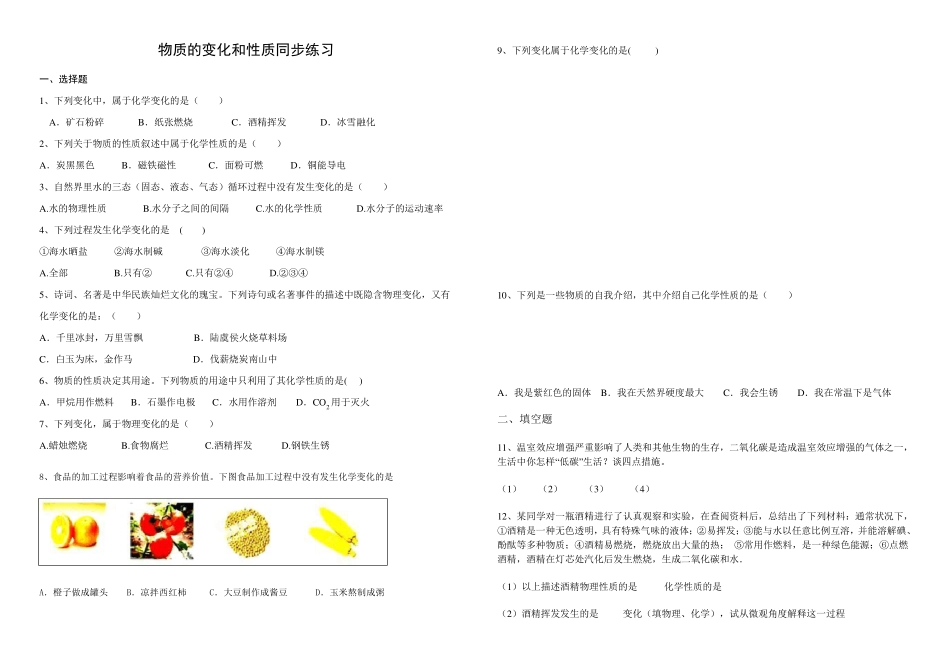 物质的变化和性质同步练习及答案_第1页