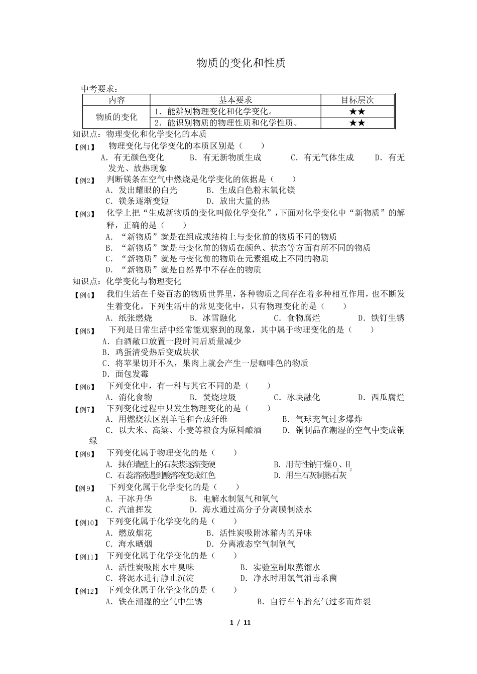 物质的变化和性质练习及答案_第1页