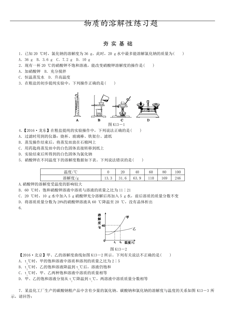 物质的溶解性练习题_第1页