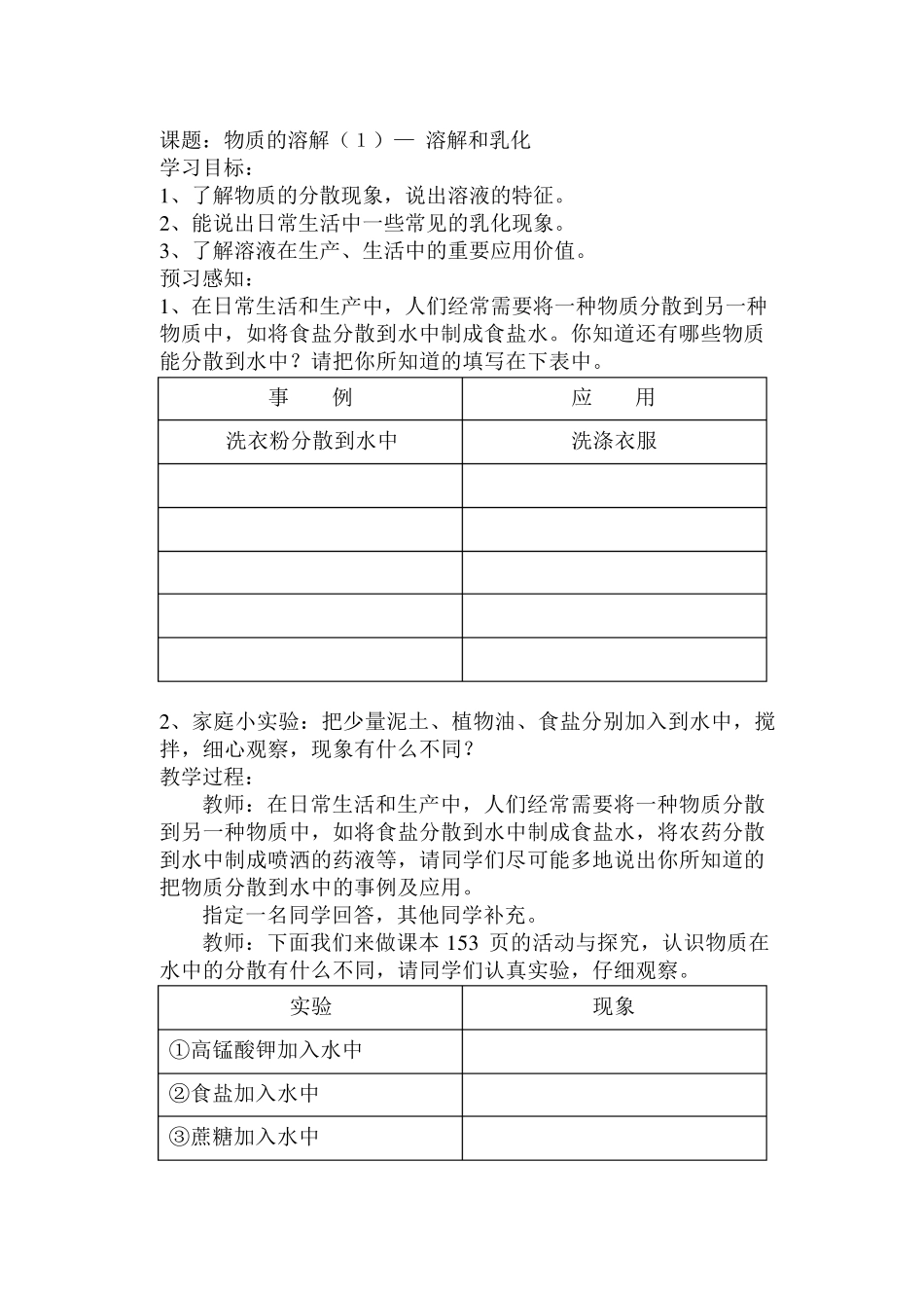 物质的溶解教案_第1页