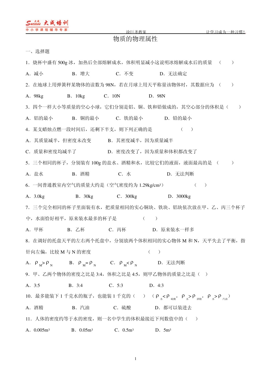 物质的物理属性[同步练习]_第1页