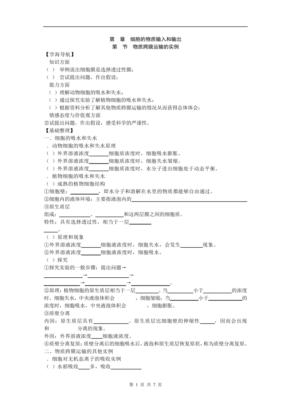 物质的跨膜运输实例练习_第1页