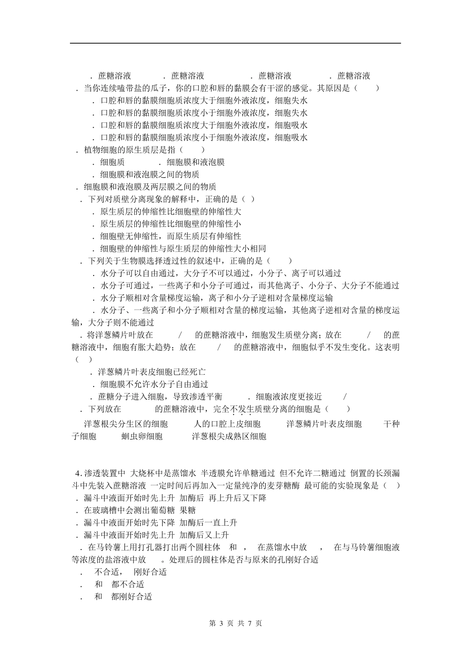 物质的跨膜运输实例练习_第3页