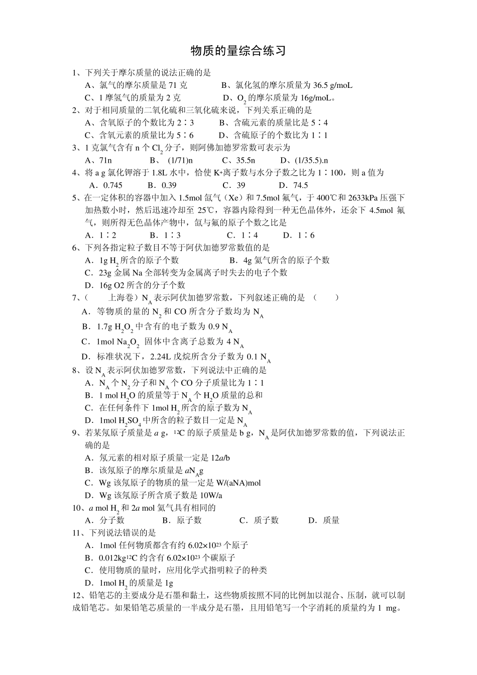 物质的量专题综合练习(含答案和解析)_第1页
