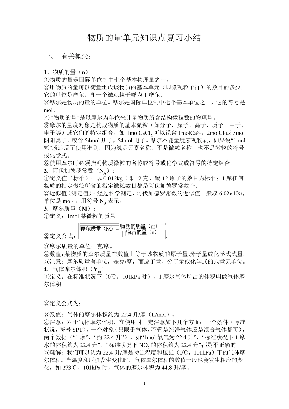 物质的量单元知识点复习小结_第1页