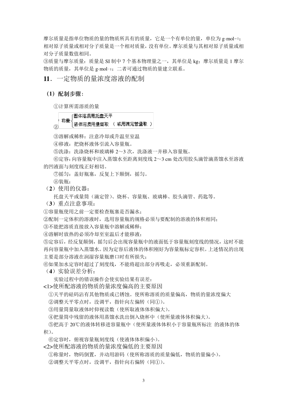 物质的量单元知识点复习小结_第3页