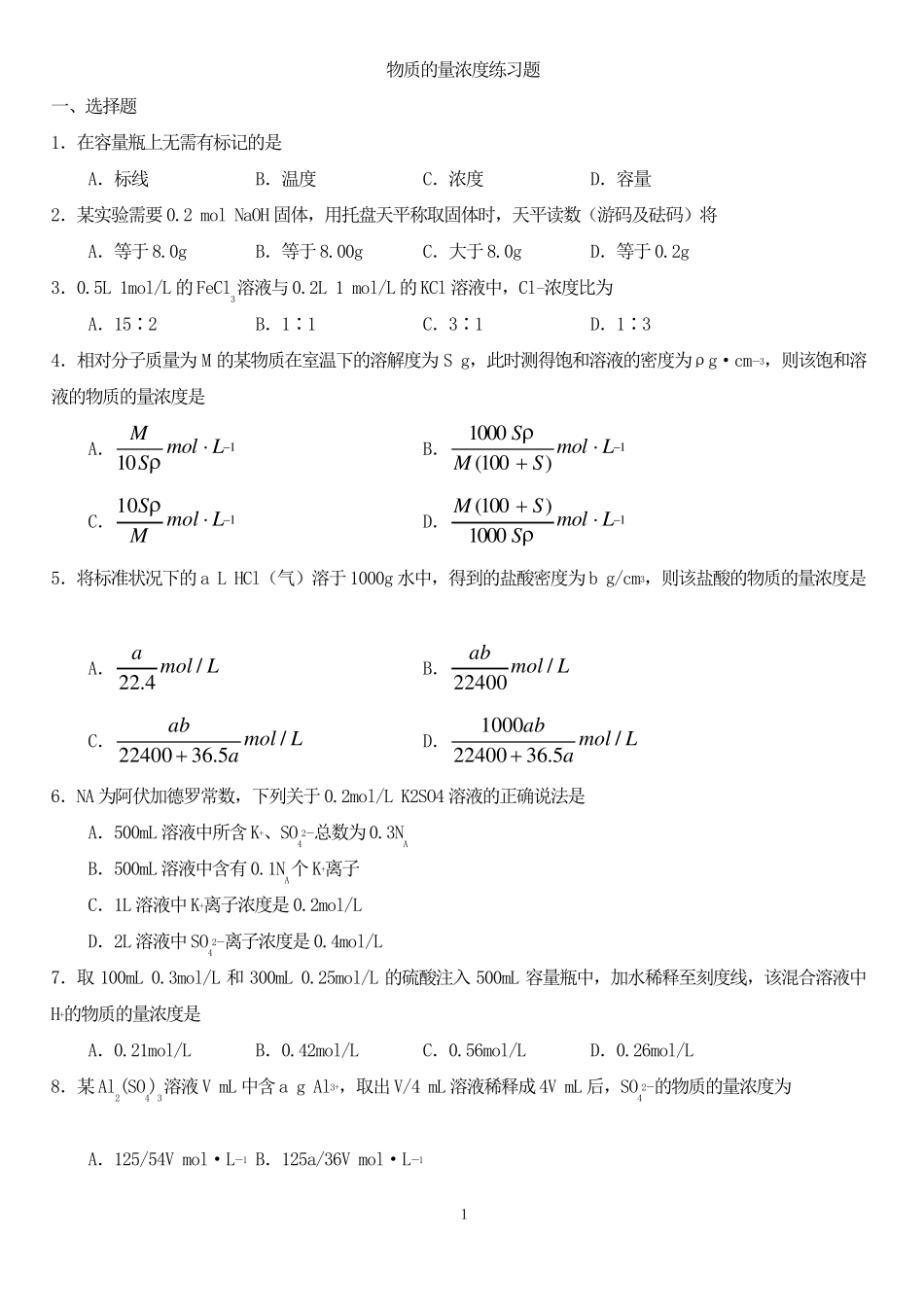 物质的量浓度习题_第1页