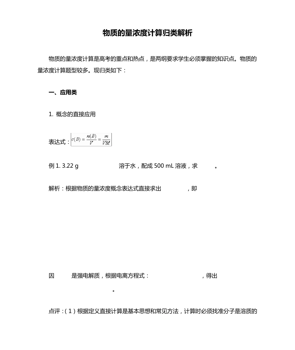 物质的量浓度计算归类解析_第1页