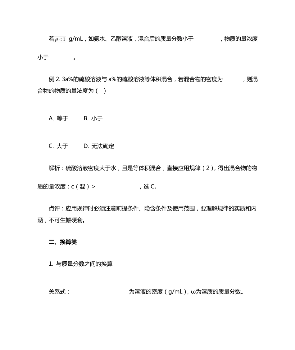 物质的量浓度计算归类解析_第3页