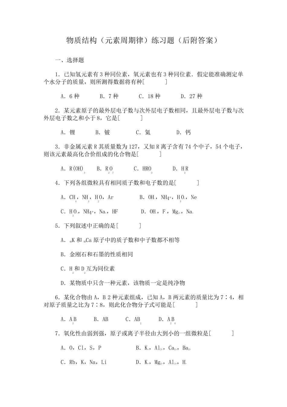 物质结构(元素周期律)习题_第1页