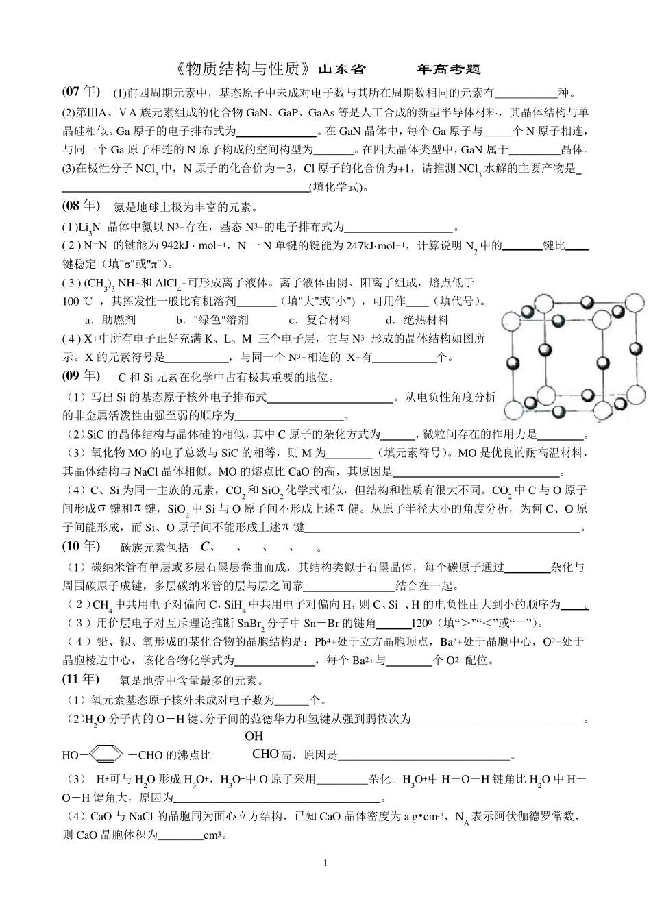 物质结构与性质高考题练习_第1页