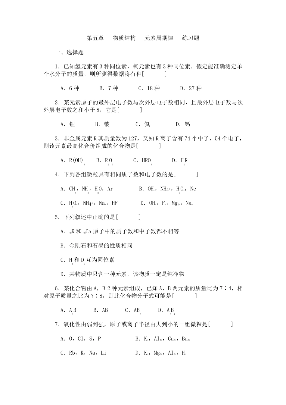 物质结构元素周期律习题_第1页