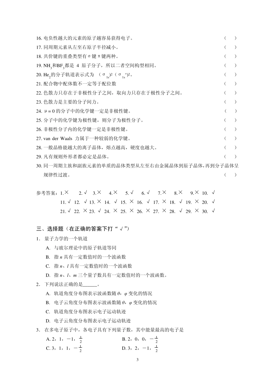 物质结构基础练习题_第3页