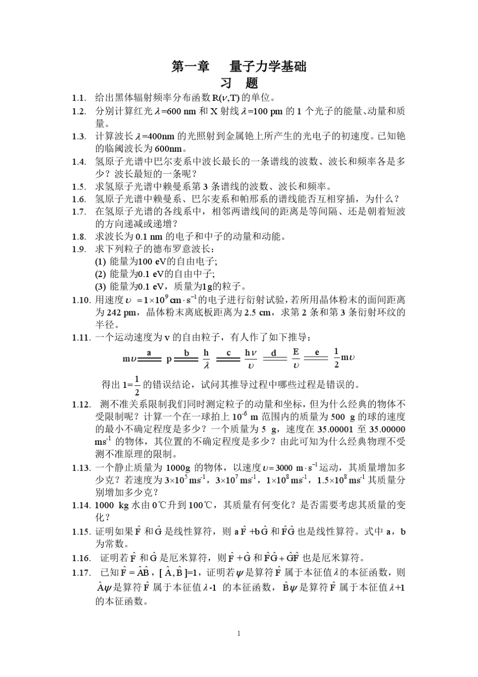 物质结构基本原理(高等教育出版社)课后习题答案__郭用猷张冬菊第二版_第1页