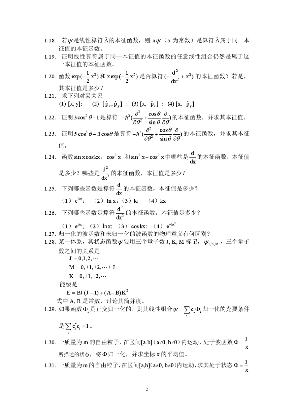 物质结构基本原理(高等教育出版社)课后习题答案__郭用猷张冬菊第二版_第2页
