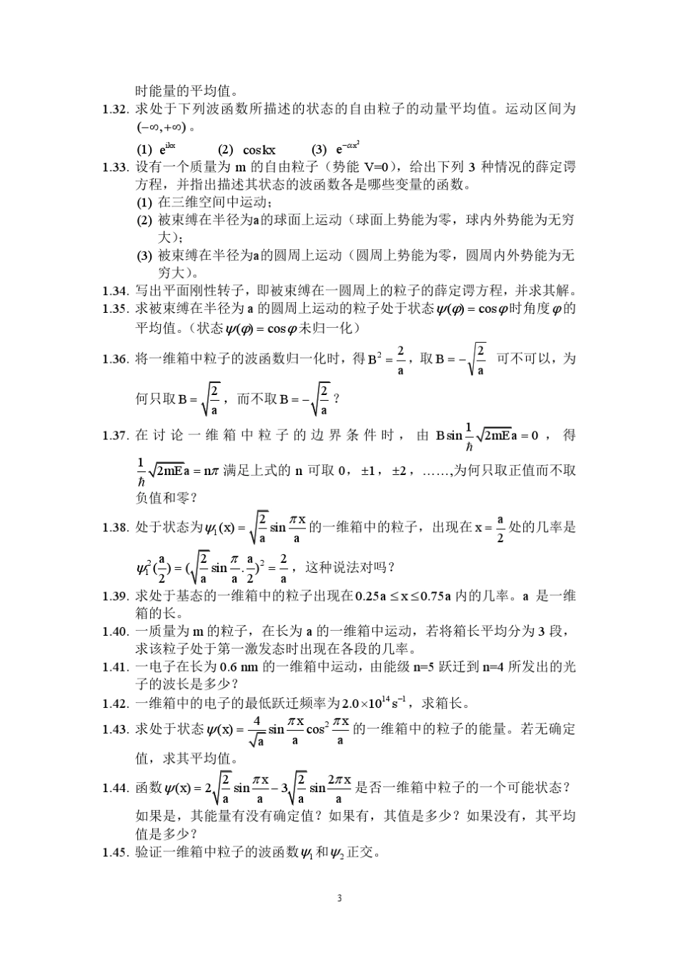 物质结构基本原理(高等教育出版社)课后习题答案__郭用猷张冬菊第二版_第3页