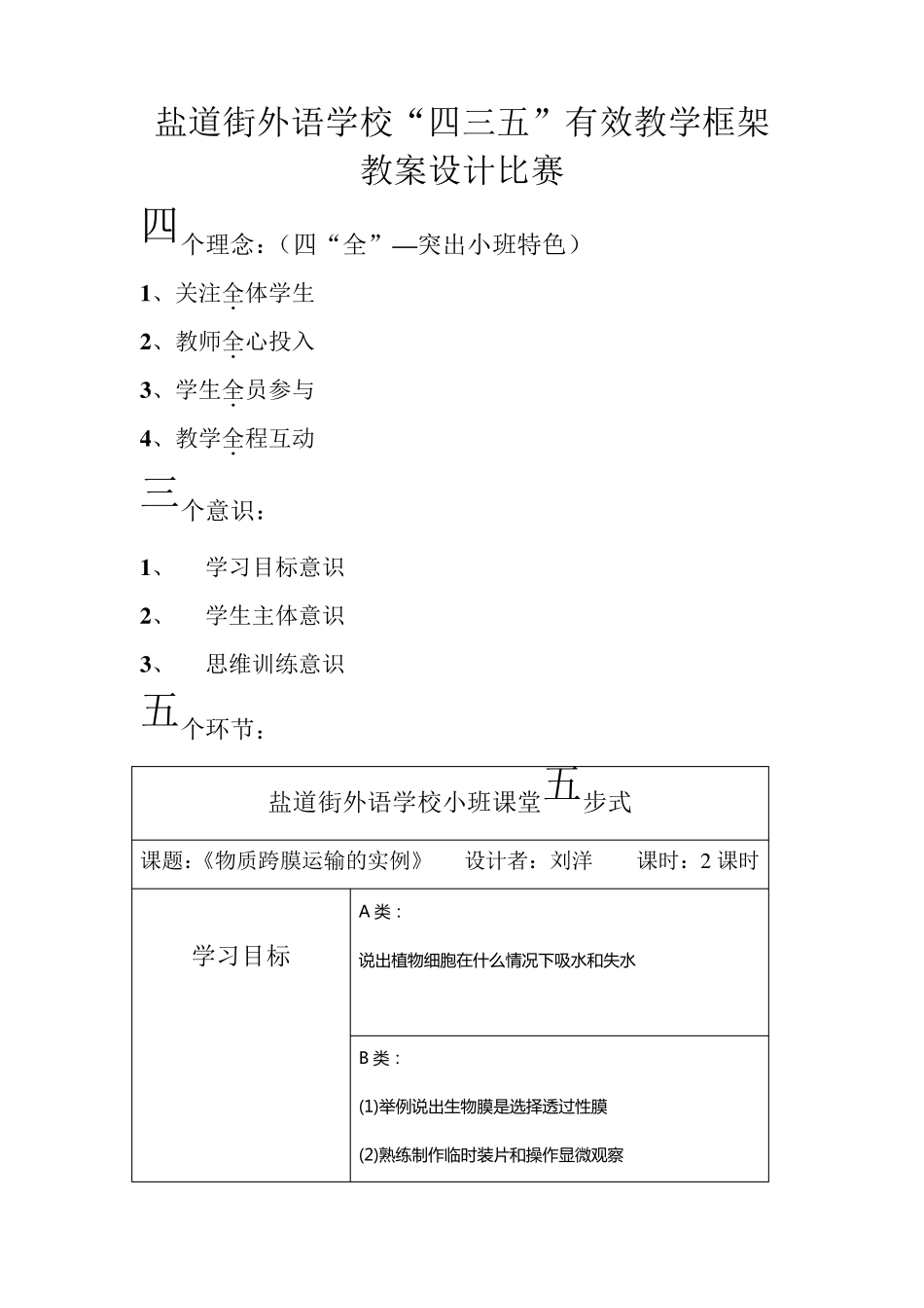 物质跨膜运输的实例教学设计_第1页