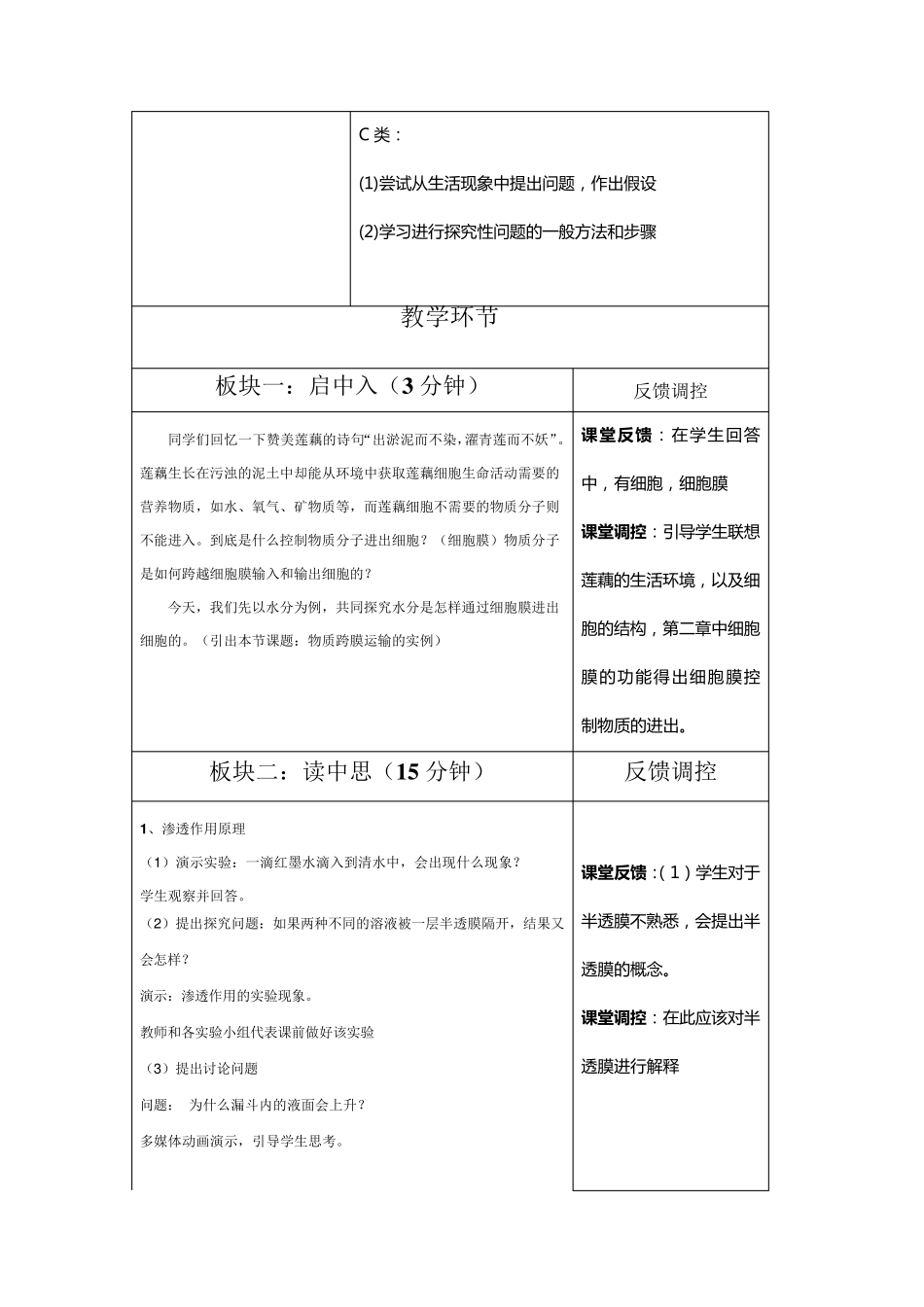 物质跨膜运输的实例教学设计_第2页