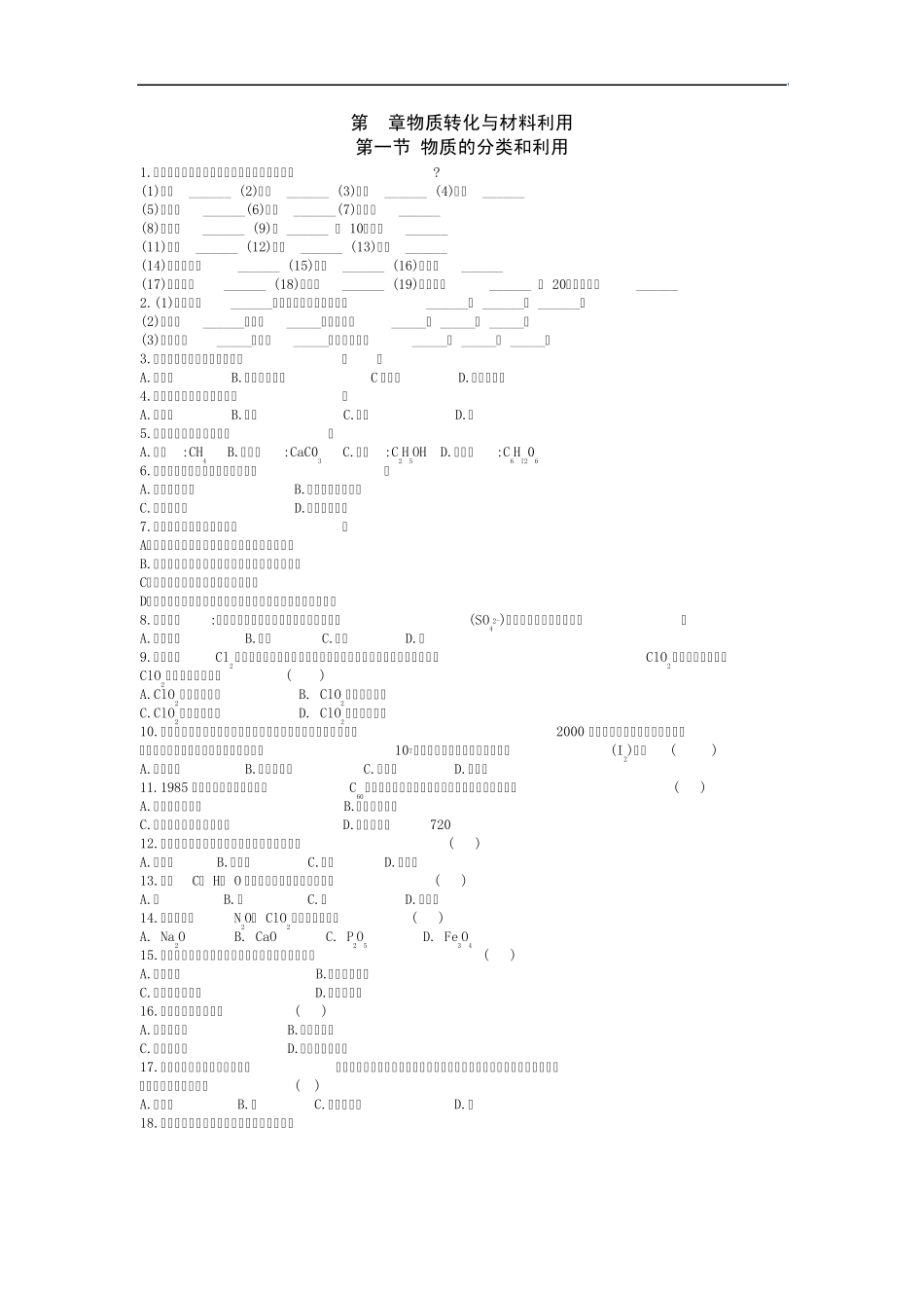 物质转化与材料利用同步练习题_第1页