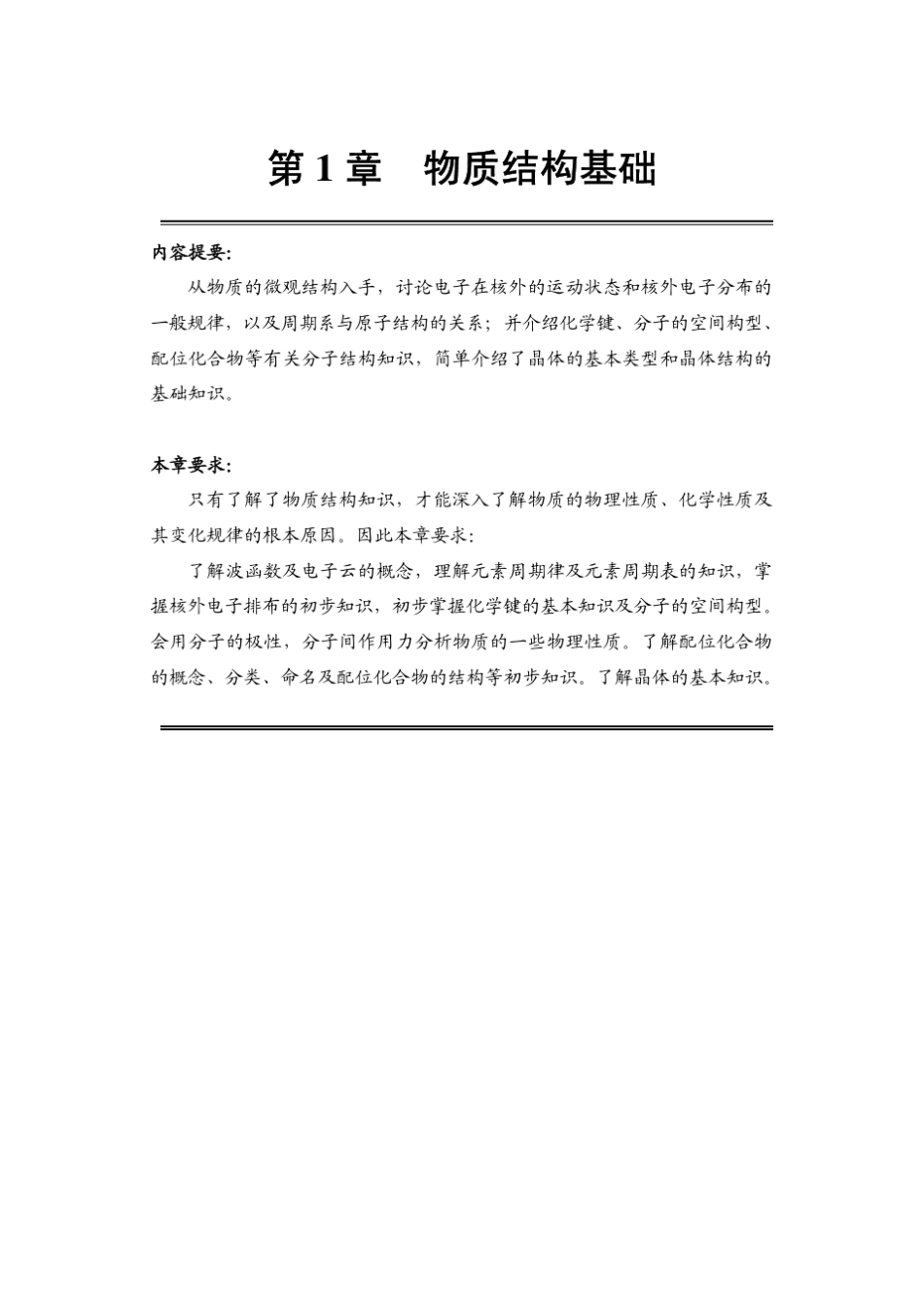 物质结构基础_第1页