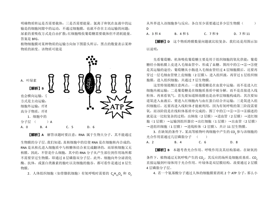 物质进出细胞膜的方式(知识+练习+答案)_第2页