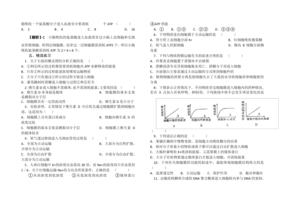 物质进出细胞膜的方式(知识+练习+答案)_第3页