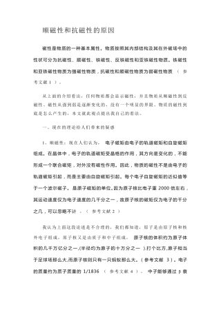 物质顺磁性和抗磁性的产生原因