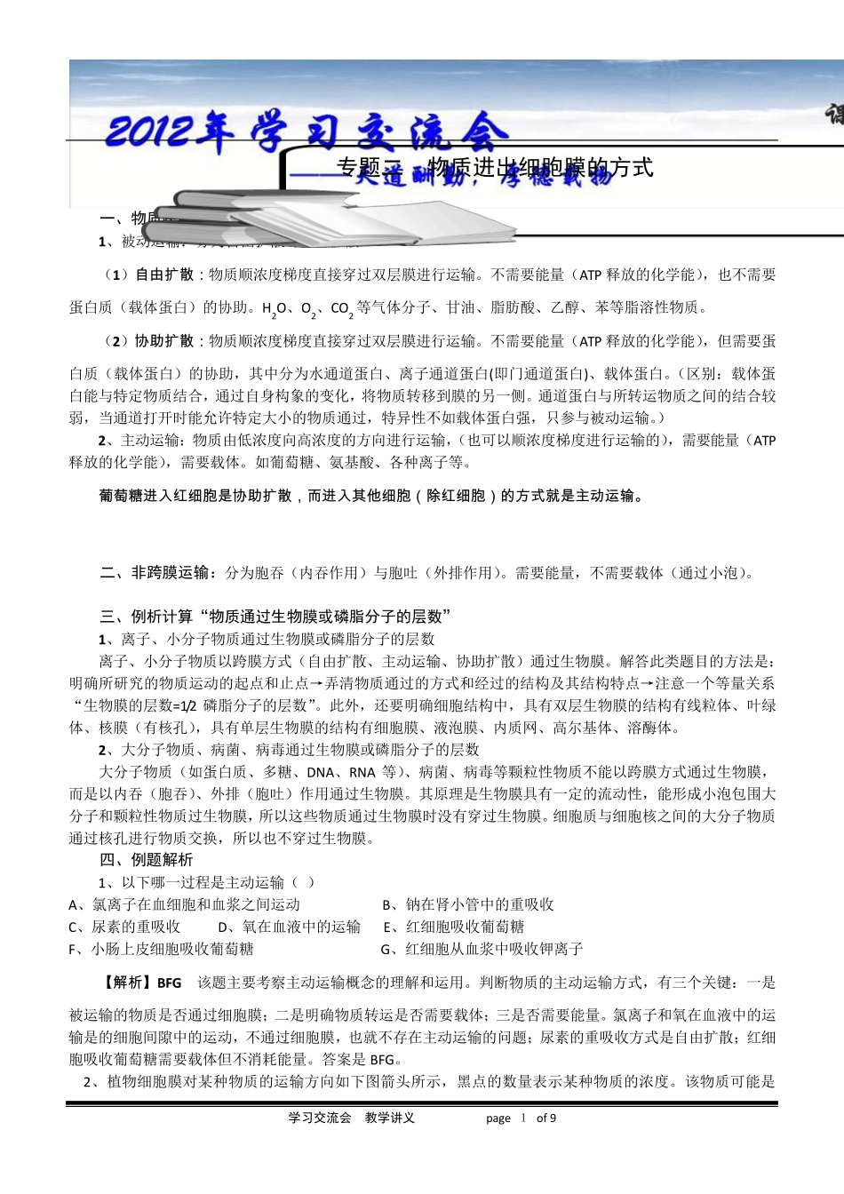 物质进出细胞膜的方式_第1页