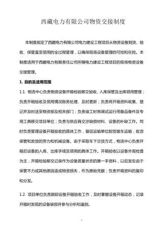物资交接制度MicrosoftWord文档
