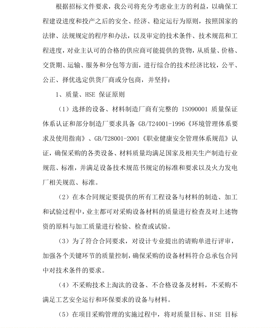 物资、施工机械、设备、劳动力投入计划_第2页