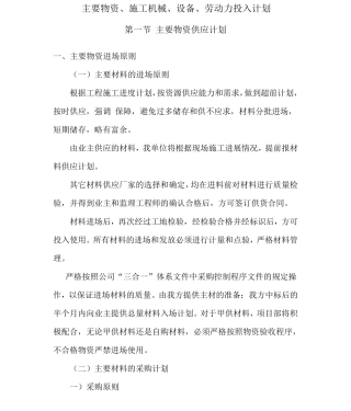 物资、施工机械、设备、劳动力投入计划