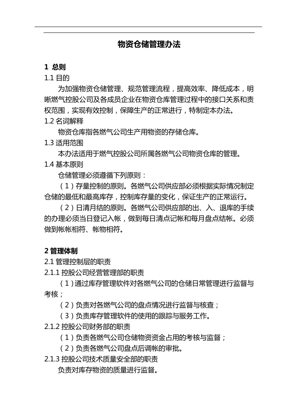 物资仓储(燃气公司)管理办法_第1页