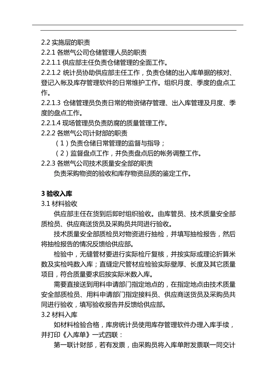 物资仓储(燃气公司)管理办法_第2页